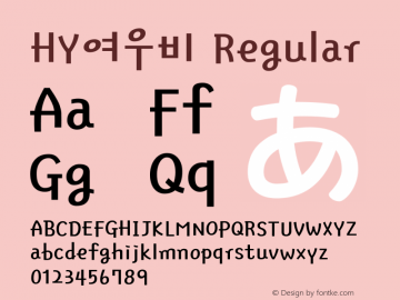 HY여우비 Regular Version 2.00 Font Sample
