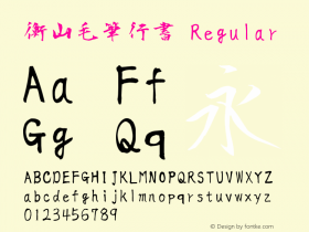 衡山毛筆行書 Regular Version 2.1 Font Sample