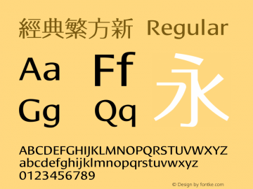 经典繁方新 Regular 一九九五年八月 版本V1.00 Font Sample