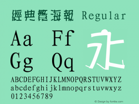 经典繁海报 Regular 一九九五年八月 版本V1.00 Font Sample