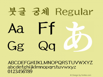 붓글 궁체 Regular V4.0图片样张