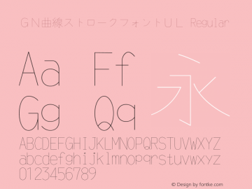 ＧＮ曲線ストロークフォントＵＬ Regular Version 0.01 Font Sample