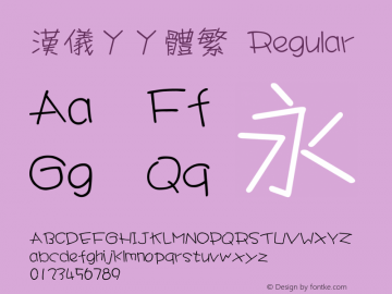 汉仪丫丫体繁 Regular Version 3.53 Font Sample