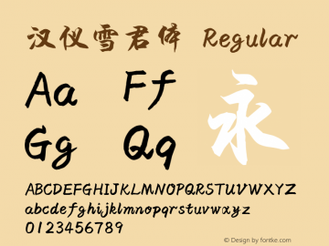 汉仪雪君体 Regular Version 5.01 Font Sample