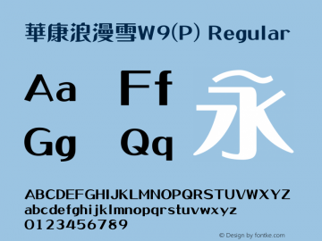 華康浪漫雪W9(P) Regular Version 1.000 Font Sample