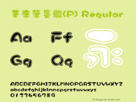 華康筆墨體(P) Regular Version 1.000 Font Sample