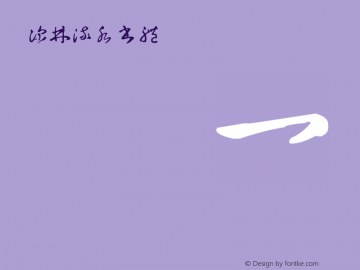 深林流水書體 Regular Version 2.00 July 8, 2014 Font Sample