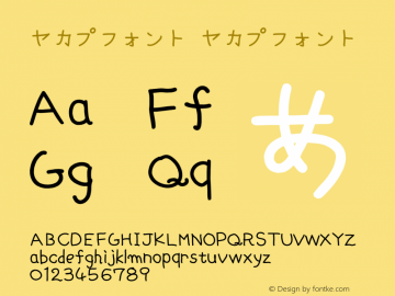 ヤカプフォント ヤカプフォント Version 1.00 Font Sample