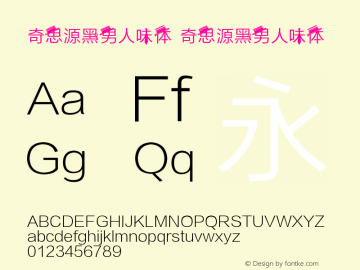 奇思源黑男人味体 奇思源黑男人味体 Version 1.00 October 29, 2014, initial release Font Sample