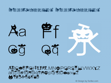 奇思源黑不给糖就捣蛋体 奇思源黑不给糖就捣蛋体 Version 1.00 Font Sample