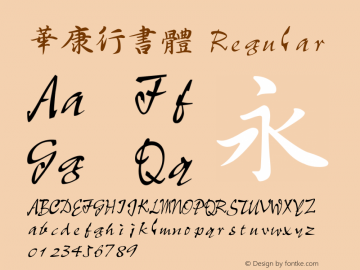 華康行書體 Regular 1 Aug., 1999: Unicode Version 1.00图片样张