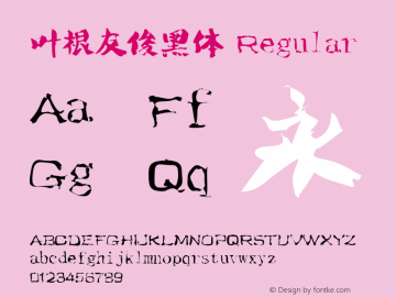 叶根友俊黑体 Regular Version 1.00 September 28, 2009, initial release Font Sample