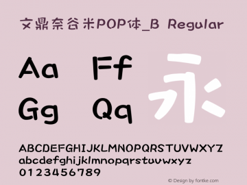 文鼎奈谷米POP体_B Regular Version 1.00 Font Sample