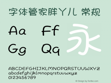 字体管家胖丫儿 常规 Version 1.00 Font Sample