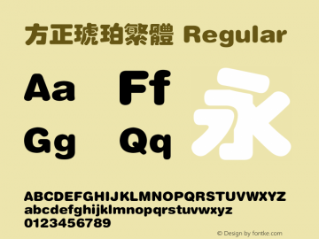 方正琥珀繁体 Regular 2.00 Font Sample