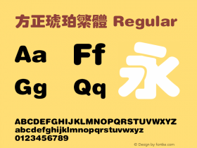 方正琥珀繁体 Regular 3.00 Font Sample