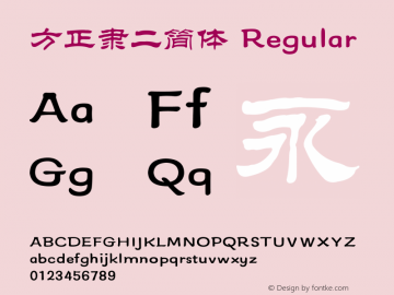 方正隶二简体 Regular 5.20 Font Sample