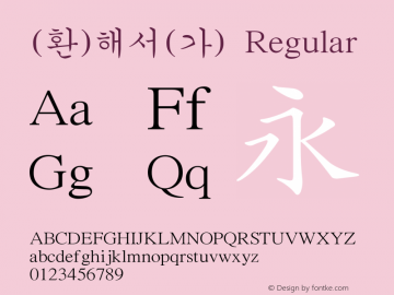 (환)해서(가) Regular HAN Font Conversion Ver 1.0 by Art-Woder Font Sample