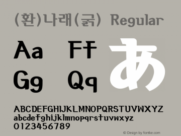 (환)나래(굵) Regular HAN Font Conversion Ver 1.0 by Art-Woder Font Sample