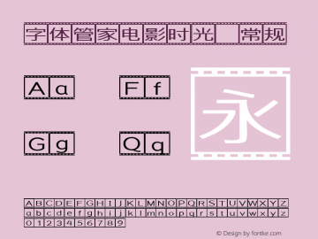 字体管家电影时光 常规 Version 1.00 Font Sample