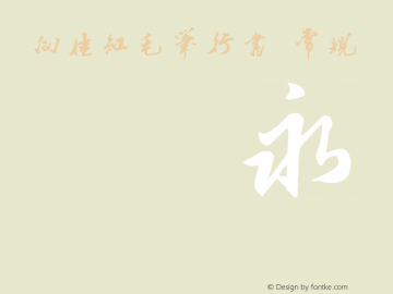 向佳红毛笔行书 常规 Version 1.00 October 4, 2013, initial release Font Sample