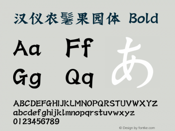 汉仪农夫果园体 Bold Version 1.00 Font Sample