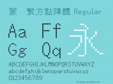 蒙纳繁方點陣體 Regular Version 1.10 Font Sample