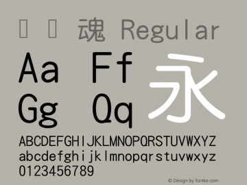 简书魂 Regular 0.01; (Fontknowsky) Font Sample