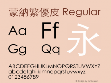 蒙納繁優皮 Regular Version 1.00 Font Sample