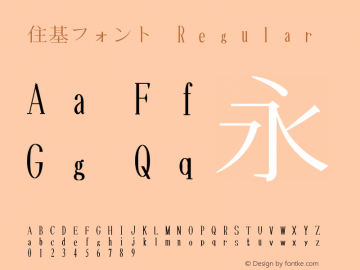 住基フォント Regular グリフウィキ版; (gw854182) Font Sample