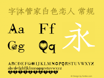 字体管家白色恋人 常规 Version 1.00 Font Sample