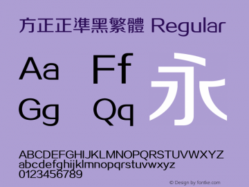 方正正准黑繁体 Regular 1.00图片样张