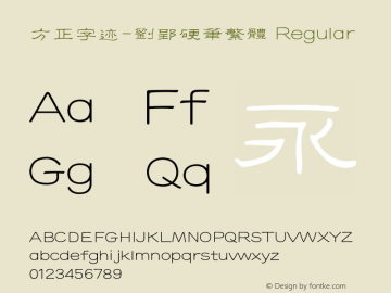 方正字迹-刘郢硬笔繁体 Regular Version 1.10 Font Sample