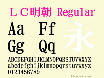 ＬＣ明朝 Regular Version 1.00 Font Sample