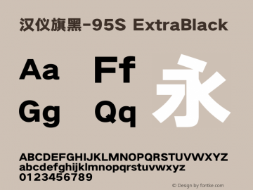 汉仪旗黑-95S ExtraBlack Version 5.01图片样张