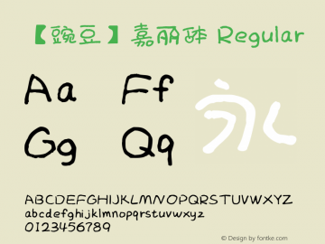 【豌豆】嘉丽体 Regular Version 1.00 May 16, 2015, initial release Font Sample