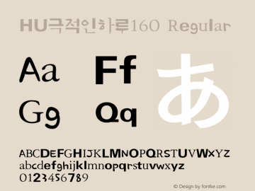 HU극적인하루160 Regular Version 1.00 Font Sample