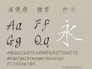 汉仪瘦㼿体繁 牥杵污� ㄮ〰 Font Sample