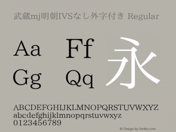 武蔵mj明朝IVSなし外字付き Regular Version 1.00 Font Sample