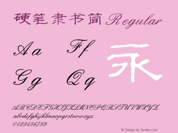 硬笔隶书简 Regular Version 1.00 Font Sample