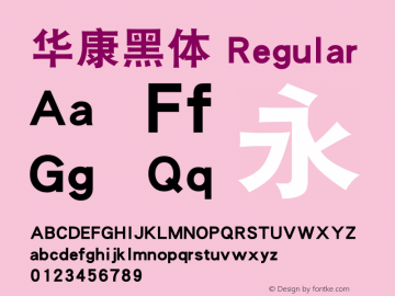 华康黑体 Regular Version 1.00 Font Sample