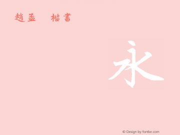赵孟頫楷书 regular 1.00 Font Sample