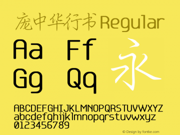 庞中华行书 Regular Version 5.00 Font Sample