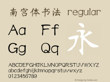南宮體書法 regular 3.00圖片樣張