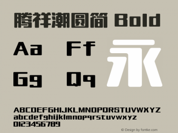 腾祥潮圆简 Bold Version  1.00 Font Sample