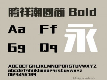 腾祥潮圆简 Bold Version  1.00图片样张