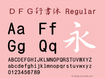 ＤＦＧ行書体 Regular 1 Apr, 1997: Version 2.10 Font Sample