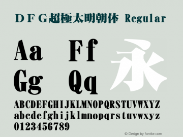 ＤＦＧ超極太明朝体 Regular 1 Apr, 1997: Version 1.00 Font Sample