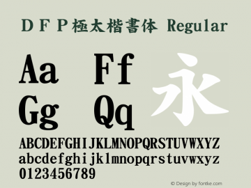 ＤＦＰ極太楷書体 Regular 1 Apr, 1997: Version 1.00 Font Sample