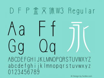 ＤＦＰ金文体W3 Regular 1 Jun, 1998: Version 2.00 Font Sample